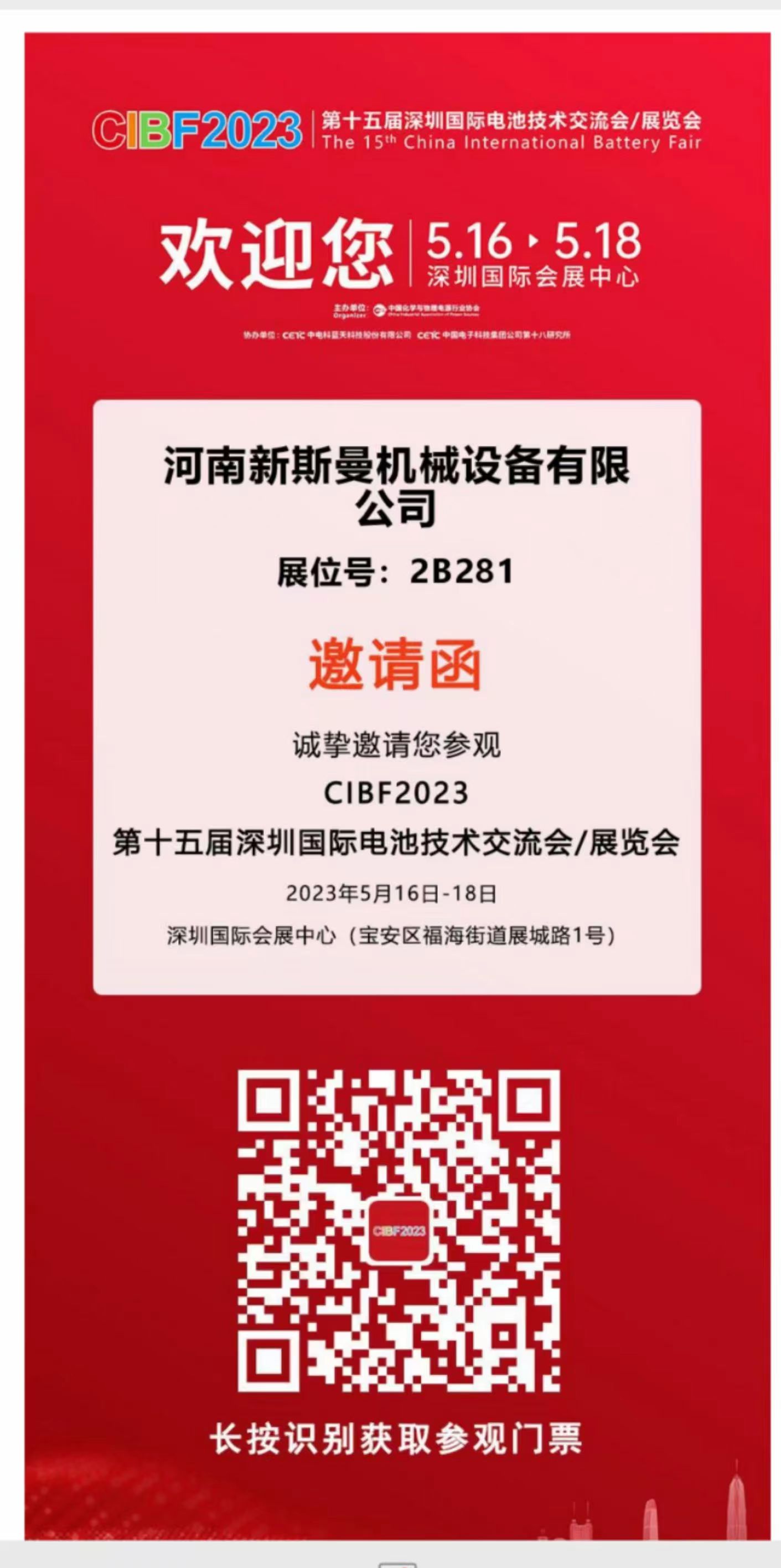 河南新斯曼参展，第15届国际电池展会CIBF2023，5月16日-18日，在2号馆2B281，扫码预约获取门票，欢迎广大客户朋友，前来参观指导交流