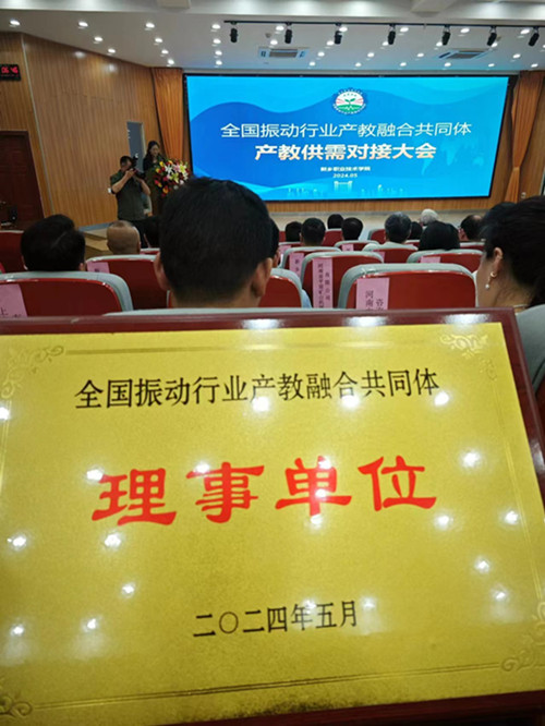 全国振动行业产教融合共同体产教供需对接大会