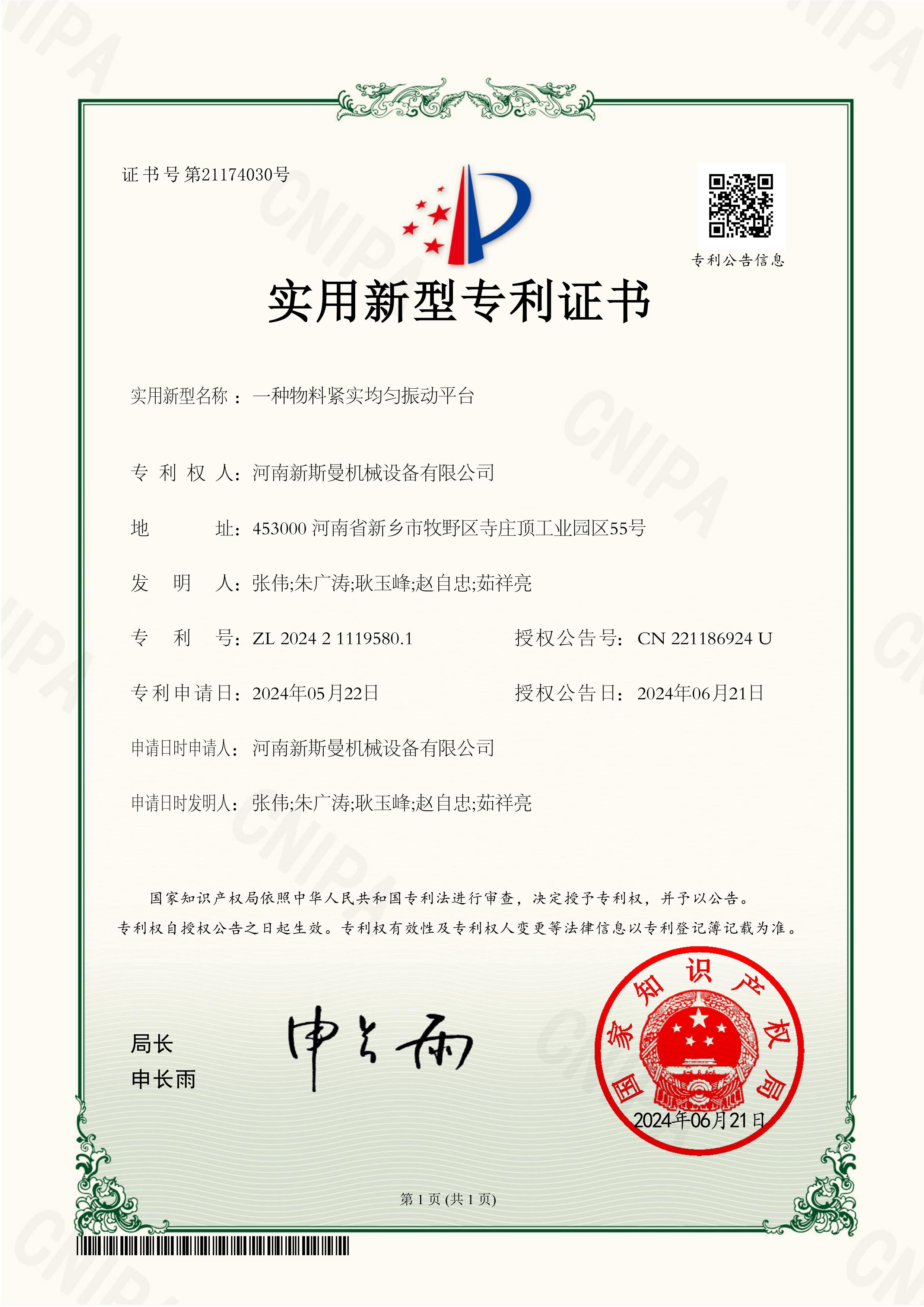 振动平台专利证书