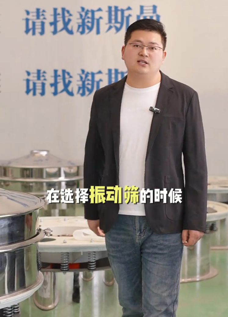 新斯曼根据您的物料比重、属性、产量、特性以及现场空间，为您推荐合适的振动筛