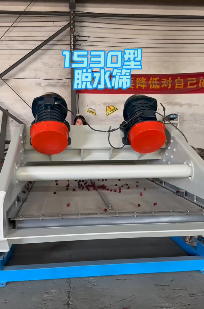 1530型脱水筛发货前试机