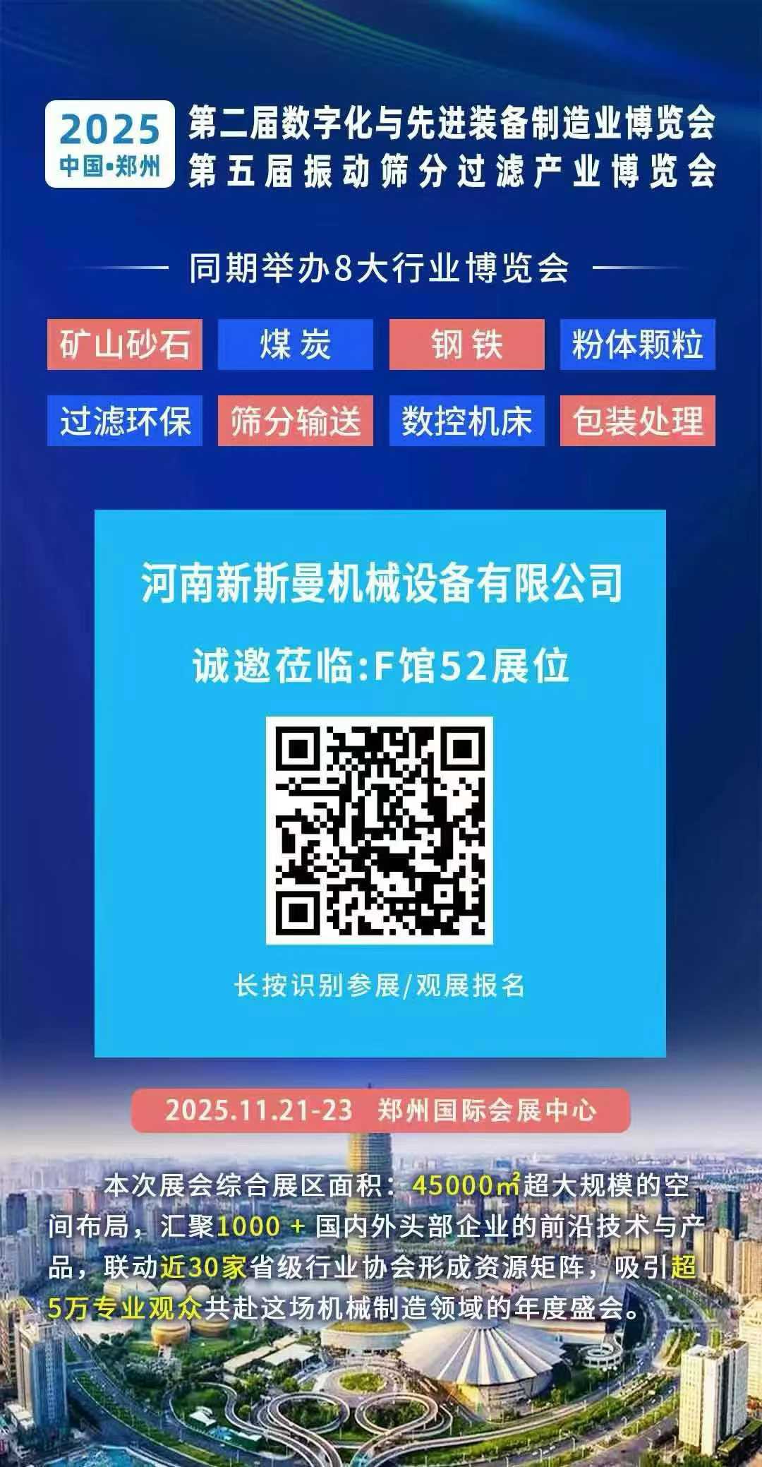 2025年11月21-23日 第2届郑州先进制造装备展！ 第5届振动筛分过滤展！ 新斯曼在F馆52位等您！