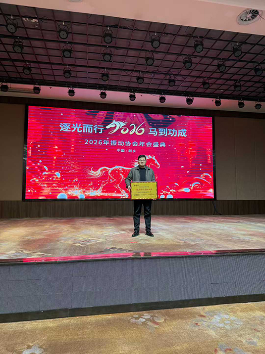 振动协会年会盛典，圆满收官，2026再创辉煌！