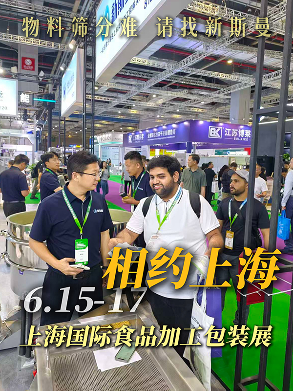 第一天非常火爆！上海国际食品机械展6月15～17日，​上海国际会展中心 展位号:​81E20，​新斯曼机械 期待您的参观交流