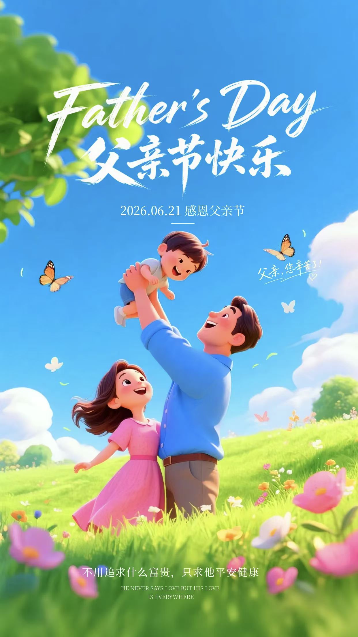 父爱有痕，岁月无迹，祝所有父亲，节日快乐，喜乐无忧！