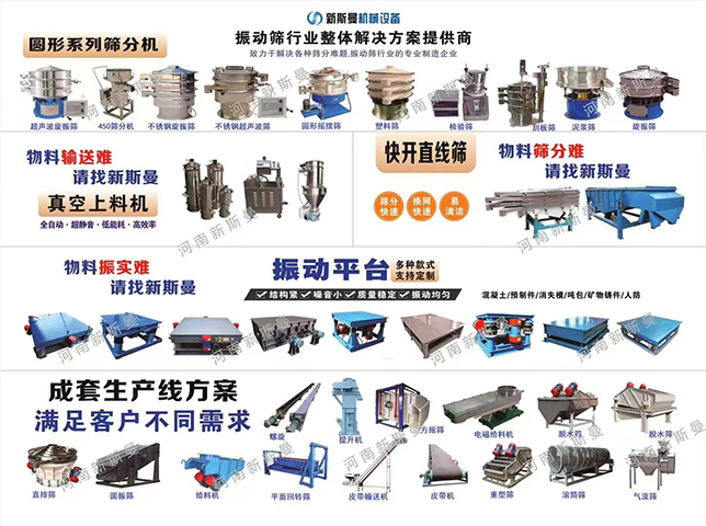 新斯曼振动筛，源头厂家直供！型号齐全，质量过硬，快速供货!支持非标定制，满足各类筛分需求！