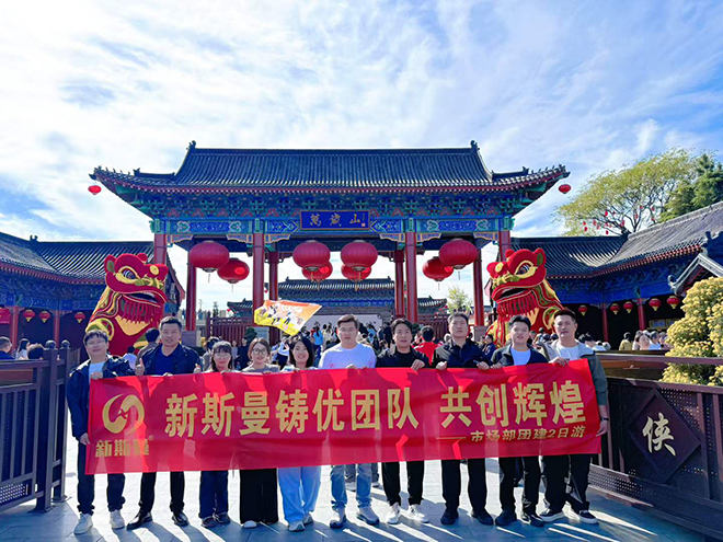 新斯曼铸优团队团建，万岁山闯江湖，铁塔阅千年！